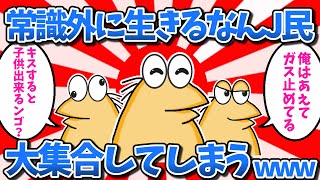 【まとめ】常識外に生きるなんJ民さん、大集合してしまうwww【2ch面白いスレ・ゆっくり解説】