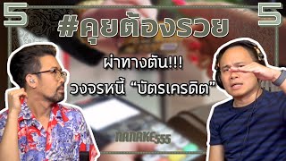 #คุยต้องรวย ผ่าทางตัน!!! วงจรหนี้ “บัตรเครดิต”