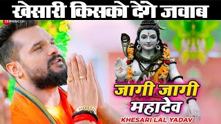 #Khesari LaL Yadav। जागी जागी महादेव। #Video Songs।Jagi Jagi Mahadev।New Bolbam song