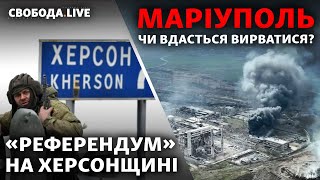 Евакуація з Маріуполя, штурм Луганщини, «референдум» на Херсонщині | Свобода Live