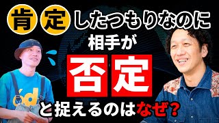 あなたは大丈夫？無意識に否定している人のしていることを解説します【プライベートに効く否定しない技術】【ミラタネ・ダイジェスト版】