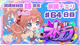 【 #ストグラ / ６４日目】銅鑼チエリです✨一年に一度ですから！擦ります！【Vtuber 花京院ちえり】