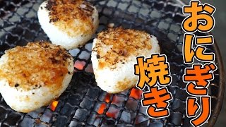 くっつかない焼きおにぎりの焼き方！バーベキュー編