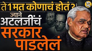 Atal Bihari Vajpayee यांचं सरकार १ मताने पडण्यामागे कोणता खासदार होता? बहुमत चाचणीवेळी काय घडलेलं