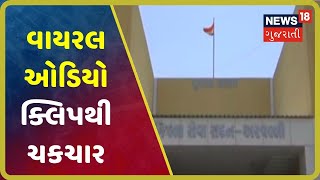 Aravalliમાં વાયરલ ઓડિયો ક્લિપથી ચકચાર, િવવાદ વકરતા કલેક્ટરની કાર્યવાહી