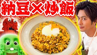 納豆の無限大の可能性？！激ウマ納豆チャーハン！