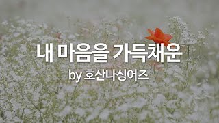 내 마음을 가득채운 by 호산나싱어즈