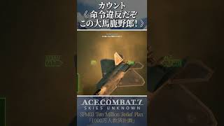 エースコンバット個人的大好きなシーン#22 #shorts #acecombat #acecombat7