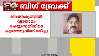 ജിംനേഷ്യത്തിൽ വ്യായാമം ചെയ്യുന്നതിനിടെ കുഴഞ്ഞുവീണ് മരിച്ചു