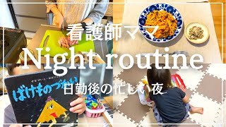 【ナイトルーティーン】夕飯は手軽なのに超美味しい簡単時短料理でしのぎます！！