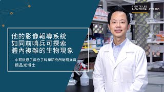 👨‍🔬賴品光博士—「他的影像報導系統，如同前哨兵可探索體內複雜的生物現象」