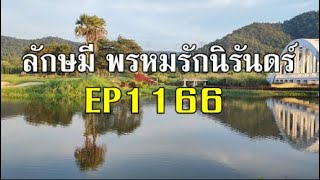 ลักษมีพรหมรักนิรันดร์EP1166(คืนวันอาทิตย์ที่ 15 ธค./บาวินเดอร์สงสัยมาริชกาตั้งครรถ์กับริชี)