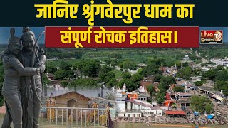 Prayagraj: जानिए श्रृंगवेरपुर धाम का संपूर्ण रोचक इतिहास।#update #viralvideo #news #upnews