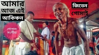 আমার আজ এই আকিঞ্চন | গোপাল সংগীত | গুরুচাঁদ ঠাকুর স্মৃতি উৎসব 2020 | শ্রীধাম লক্ষ্মীখালী