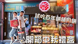 彭成珍餅鋪-中秋禮盒開箱試吃｜新竹中秋禮盒推薦 ｜新竹月餅｜傳統月餅推薦｜中秋月餅【新竹美食】