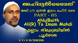 എല്ലാം തിരുനബിയിൽ പൂർണത | അഹ്ലുൽ ബൈത് part - 85 | rahmathulla qasimi | 17.12.2020