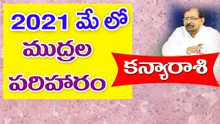 2021 మే లో ముద్రల పరిహారం - కన్యారాశి | Pranati Television