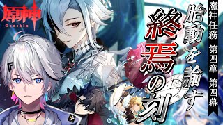 【原神 / Genshin impact】フォンテーヌ魔神任務第4章 第4幕『胎動を諭す終焉の刻』やるぞ！【熾天ハク / 個人Vtuber】