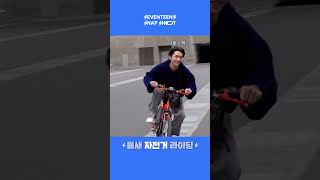 [SEVENTEEN’s SNAPSHOOT] EP.54 틈새 자전거 라이딩 (A Mini Cycling Sesh) #shorts