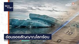 ย้อนรอยสัญญาณโลกร้อน | Sci\u0026Tech