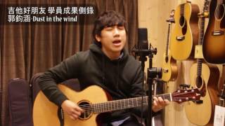 [吉他好朋友學員成果側錄]  Dust in the wind