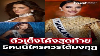 โค้งสุดท้าย! เปิดโผ 5 ตัวเต็ง Miss Universe 2024 ใครจะคว้ามงไปครอง