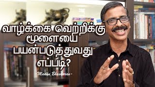 How to use our brain to succeed- Tamil Motivation- Madhu Bhaskaran