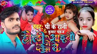 #Holi Video Song 2022 | होली में आईबौ प्लैन से | #Pk Rani \u0026 Kumar Pankaj | Holi Vairal Maithili Song