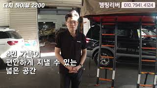 차박 캠핑 | 모하비 차량에 다치 하이뷰 2200(DARCHE HI VIEW 2200) 패밀리 소프트탑텐트 장착