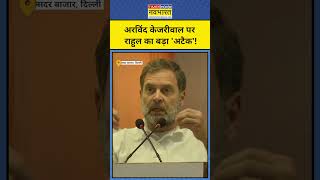 केजरीवाल पर Rahul Gandhi का बड़ा हमला! | #shorts