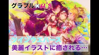 【グラブル × μ's】ツインウエハース1BOX開封！仕事の疲れが癒される･･･