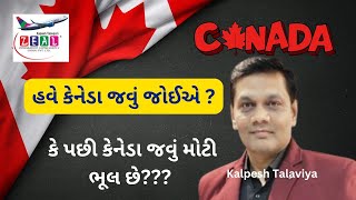 હવે કેનેડા જવું જોઈએ કે પછી કેનેડા જવું મોટી ભૂલ છે?