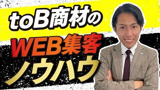 【BtoB商材のWEBマーケティング攻略法！】2021年のWEB集客、押さえるべきポイントは3つ！