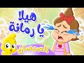 أغنية هيلا يا رمانة والصيصان | توتي فروتي