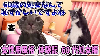 【猫ミーム】女性用風○で働いてた時の話 60代処○編 #猫meme #猫マニ