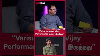“Varisu படத்துல Vijay Performance நல்லா இருந்தது” | Filmibeat Tamil