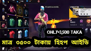 মাত্র ৩৫০০ টাকায় হিহপ আইডি free fire