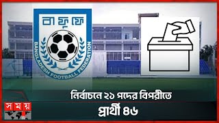 বাংলাদেশ ফুটবল ফেডারেশন নির্বাচন আজ | Bafufe Election 2024 | BFF | Somoy Sports