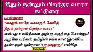 தீதும் நன்றும் பிறர்தர வாரா கட்டுரை | தீதும் நன்றும் பிறர்தர வாரா