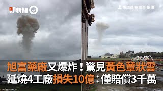 旭富藥廠又爆炸！延燒4工廠損失10億：僅賠償3千萬｜桃園蘆竹｜意外｜看新聞