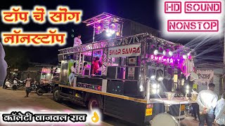 टॉप चे साँग नॉनस्टॉप Top che song nonstop Swar samrat band Satana 1001 + कॉलेटी राव 👌 स्वर सम्राट |