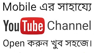 How to Open YouTube Channel and Verify in Bangla | মোবাইল এর সাহায্যে ইউটিউব চ্যানেল খুলল | TechRoy
