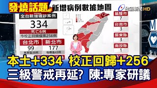 5/24本土+334 校正回歸+256 三級警戒再延？ 陳時中：專家研議【發燒話題】-20210524