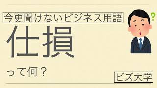 今更聞けないビジネス用語　仕損（しそん）とは？