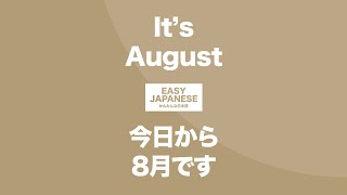 #136 It's August｜今日から8月です / EASY JAPANESE Japanese Podcast for beginners