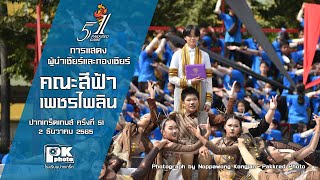 การแสดงผู้นำเชียร์และกองเชียร์ คณะสีฟ้า ปากเกร็ดเกมส์ ครั้งที่ 51