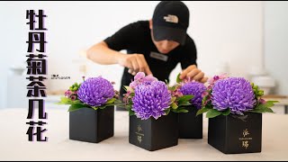 commercial  floral 【商业花艺】牡丹菊酒店茶几花