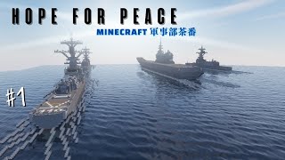 [Minecraft軍事茶番]　HOPE FOR PEACE 第一話　静寂な子