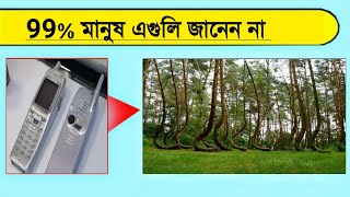 অবাক করা ৫ টি অজানা তথ্য || top 5 random amazing facts bangla