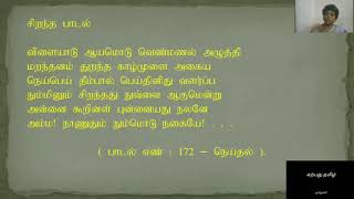 நற்றிணை : எட்டுத்தொகை | Natrinai : Ettuthogai | UGC, TNPSC, TRB@karpathuthamizh